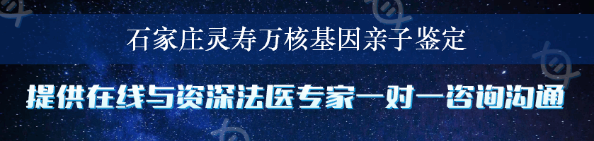 石家庄灵寿万核基因亲子鉴定